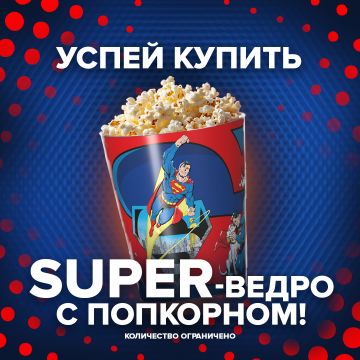 Ведро Супермен